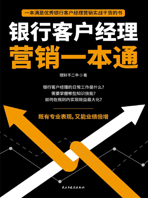 Title details for 银行客户经理营销一本通 by 理财不二牛 - Available
